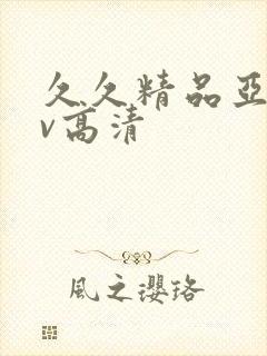 久久精品亚洲av高清