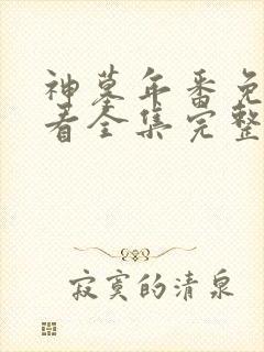 神墓年番免费观看全集完整版