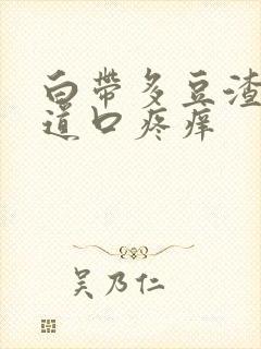 白带多豆渣状阴道口疼痒封面