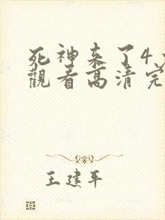 死神来了4免费观看高清完整版国语