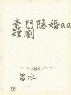 豪门隐婚aa制短剧