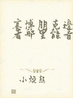 赛博朋克边缘行者哪里能看