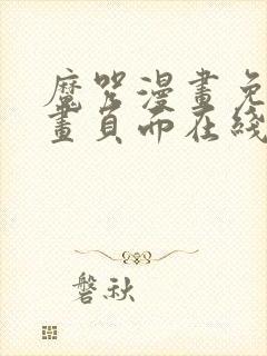 魔咒漫画免费漫画页面在线看漫画网