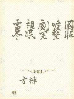 电视剧嘘国王在冬眠完整版