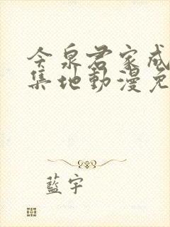 今泉君家成为聚集地动漫免费观看