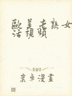 欧美老熟女性生活视频