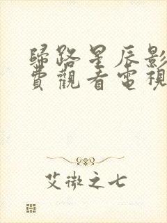 归路星辰影院免费观看电视剧全集在封面