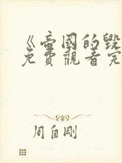 《帝国的毁灭》免费观看完整版