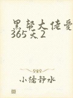 黑帮大佬爱上我365天2