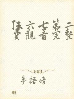 伍六七第二季免费观看完整版