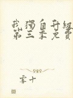 我独自升级动漫第三季免费观看全集中文封面