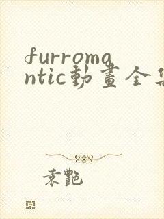 furromantic动画全集免费观看