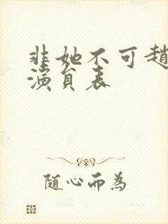 非她不可赵廷义演员表