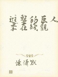 进击的巨人第一季在线观