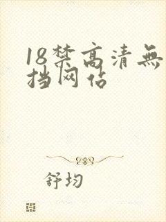 18禁高清无遮挡网站