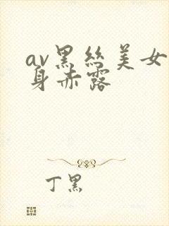 av黑丝美女全身赤露封面
