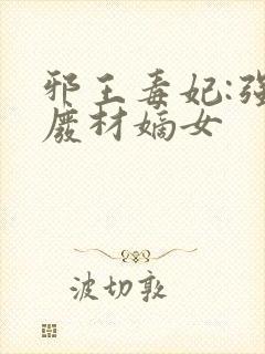 邪王毒妃:强宠废材嫡女