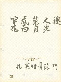 穿成万人迷的早死白月光