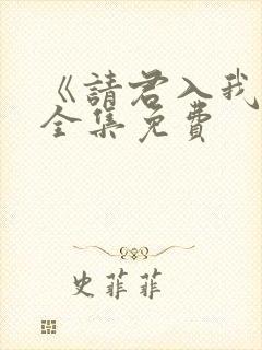 《请君入我怀》全集免费
