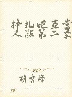 挣扎吧亚当君真人版第二季免费