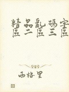 精品乱码字幕一区二区三区四川