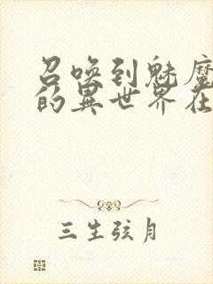 召唤到魅魔横行的异世界在线观看