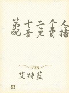 第十二个人国语配音免费播放