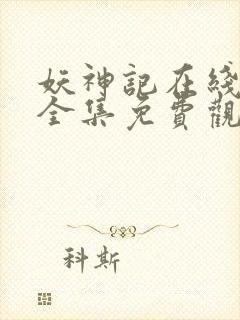 妖神记在线观看全集免费观看