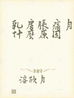 乳房胀痛月经少什么原因