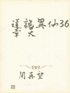 道诡异仙363章 天