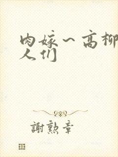 肉嫁～高柳家的人们