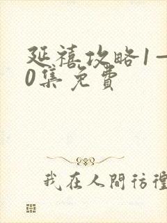 延禧攻略1—70集免费封面