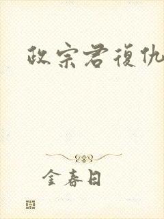 政宗君复仇2封面