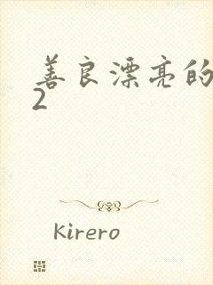 善良漂亮的嫂子2