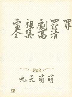 电视剧罚罪免费全集高清