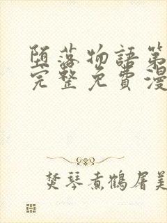 堕落物语第一季完整免费漫画