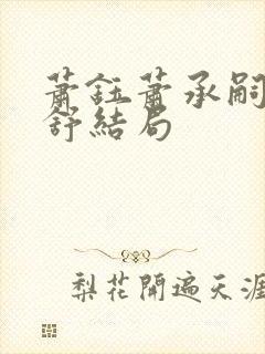 萧钰萧承嗣姜云舒结局封面