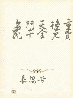 名门天后重生国民千金免费小说