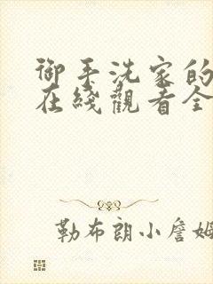 御手洗家的兄妹在线观看全集封面