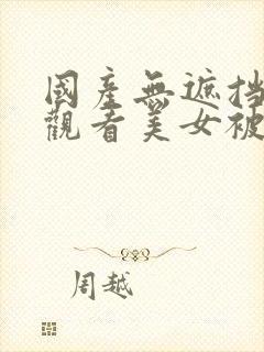 国产无遮挡免费观看美女被靠视频