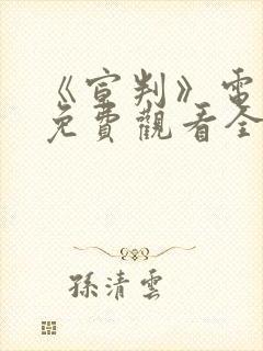 《宣判》电视剧免费观看全集