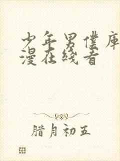 少年男仆库洛动漫在线看封面