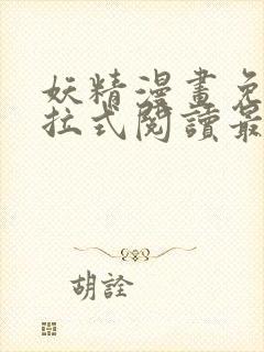 妖精漫画免费下拉式阅读最新章节封面