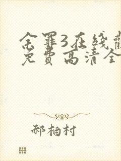 余罪3在线观看免费高清全集