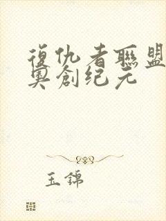 复仇者联盟2:奥创纪元