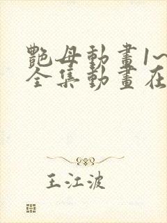 艳母动画1~6全集动画在