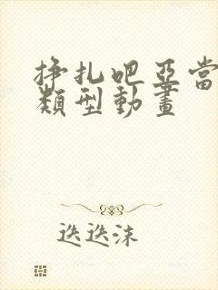 挣扎吧亚当君同类型动画