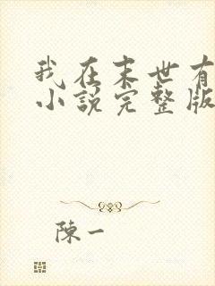 我在末世有套房小说完整版txt