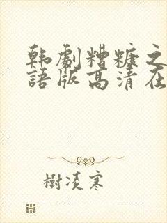 韩剧糟糠之妻国语版高清在线观看