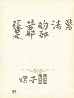 张若昀法医秦明是哪部